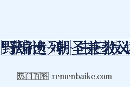 野获编补遗·列朝·圣主兼三教反义词是什么意思的图片